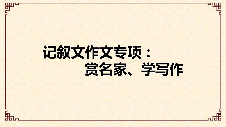 2023届人教部编版语文中考记叙文写作课件:赏名家、学写作01