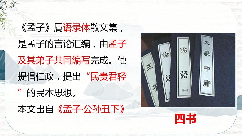 2022-2023学年人教部编版语文八年级上册23《孟子》三章-《得道多助失道寡助》课件05