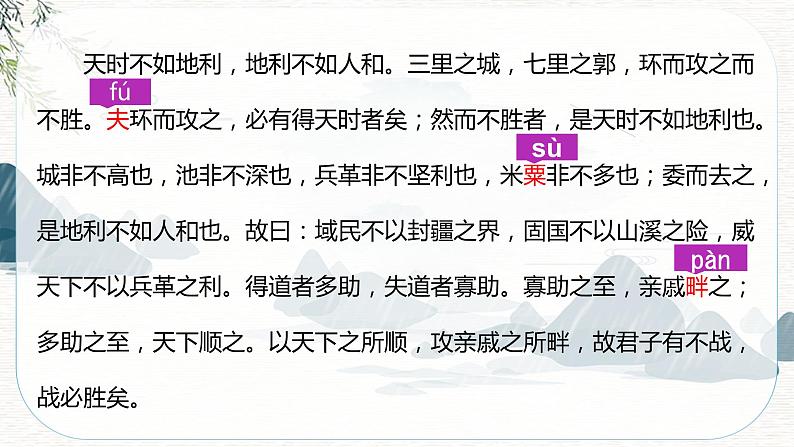 2022-2023学年人教部编版语文八年级上册23《孟子》三章-《得道多助失道寡助》课件07