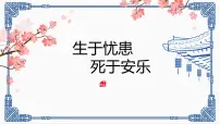 人教部编版八年级上册生于忧患,死于安乐图片ppt课件