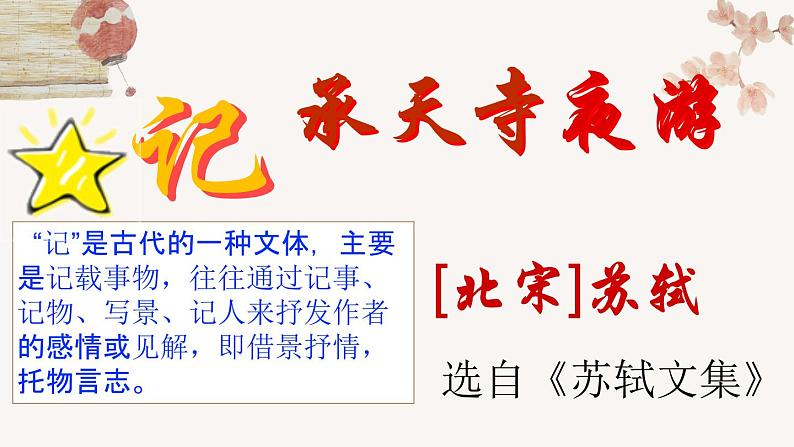 2022-2023学年人教部编版语文第三单元11课《短文两篇》-《记承天寺夜游》课件01