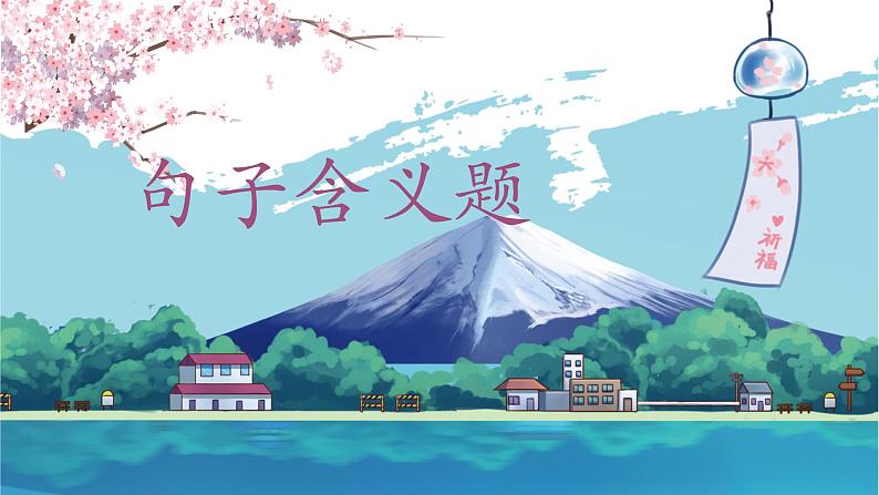 2023届人教部编版语文中考记叙文阅读复习课件:《句子含义题》第1页