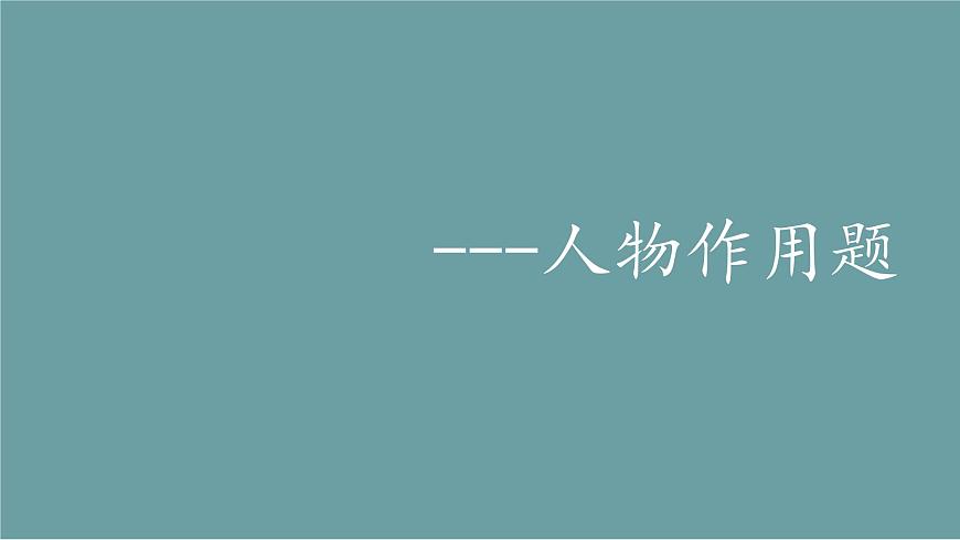 2023屆人教部編版語(yǔ)文中考記敘文閱讀復(fù)習(xí)課件：人物作用第1頁(yè)