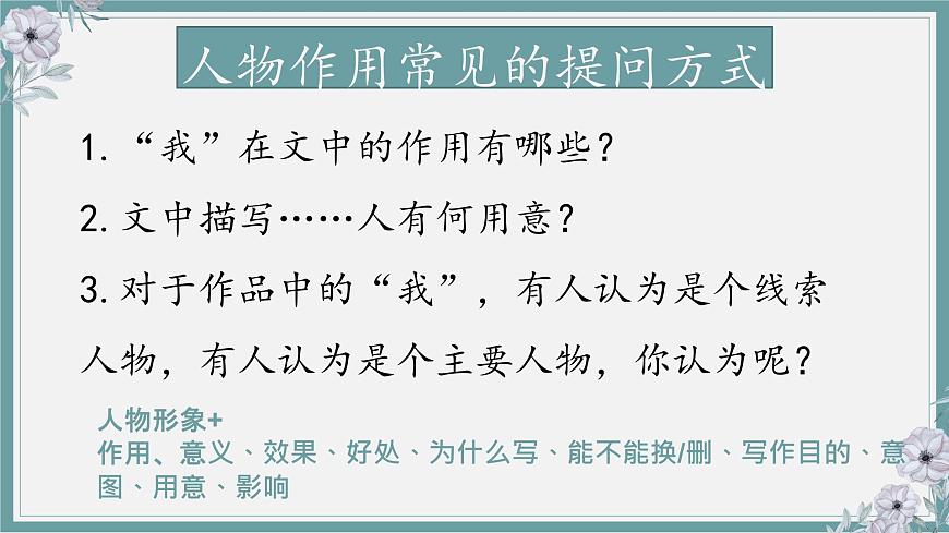 2023屆人教部編版語(yǔ)文中考記敘文閱讀復(fù)習(xí)課件：人物作用第5頁(yè)