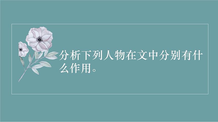 2023屆人教部編版語(yǔ)文中考記敘文閱讀復(fù)習(xí)課件：人物作用第7頁(yè)