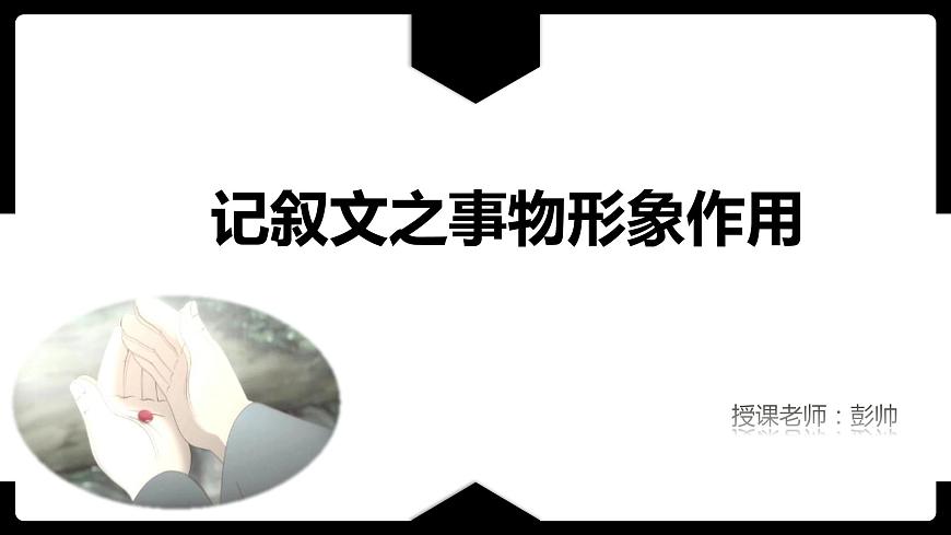 2023屆人教部編版語文中考記敘文閱讀復(fù)習(xí)課件:事物作用題第1頁