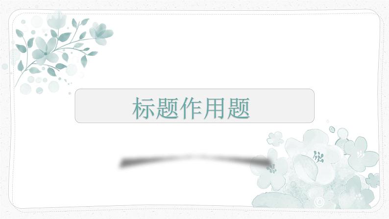 2023届人教部编版语文中考记叙文阅读复习课件:标题作用题01