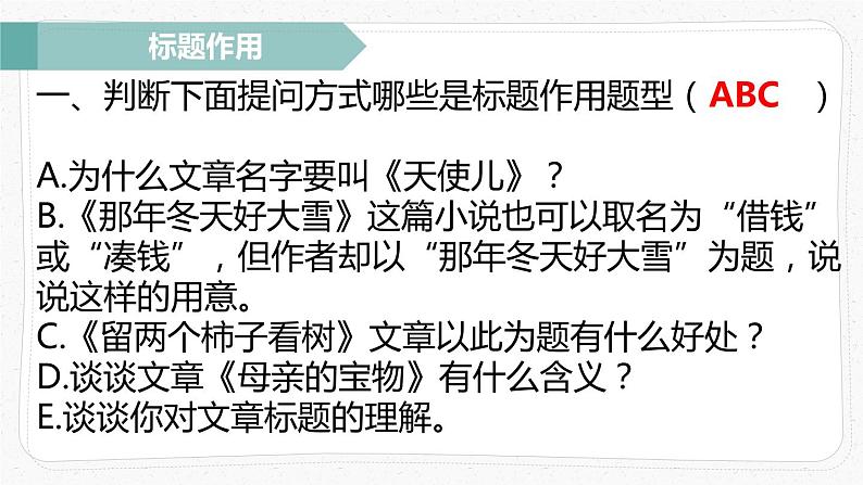 2023届人教部编版语文中考记叙文阅读复习课件:标题作用题05