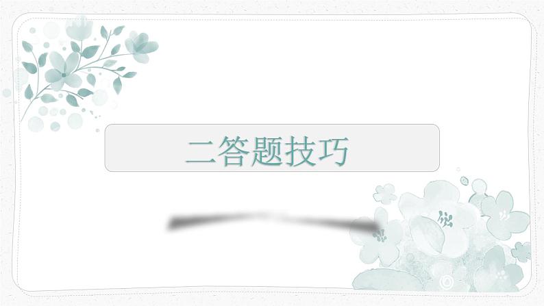 2023届人教部编版语文中考记叙文阅读复习课件:标题作用题07
