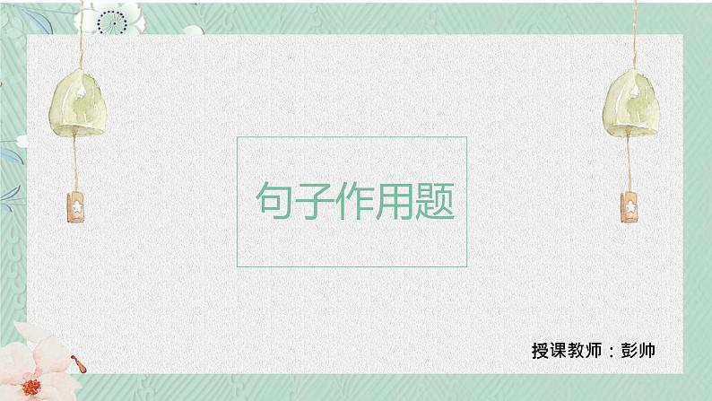 2023届人教部编版语文中考记叙文阅读复习课件:句子作用题第1页