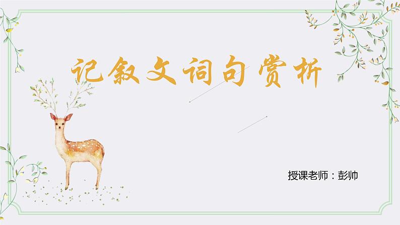 2023届人教部编版语文中考记叙文阅读复习课件:字词赏析题第1页