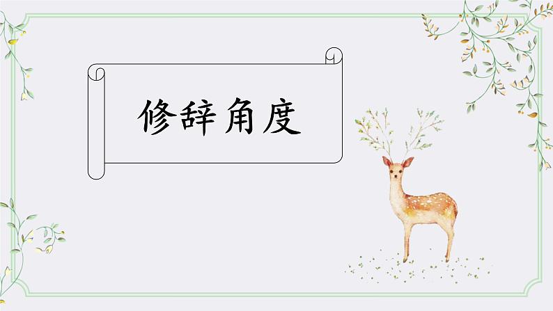 2023届人教部编版语文中考记叙文阅读复习课件:字词赏析题第7页