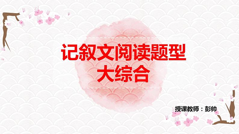 2023届人教部编版语文中考记叙文阅读复习课件:记叙文阅读题型综合01