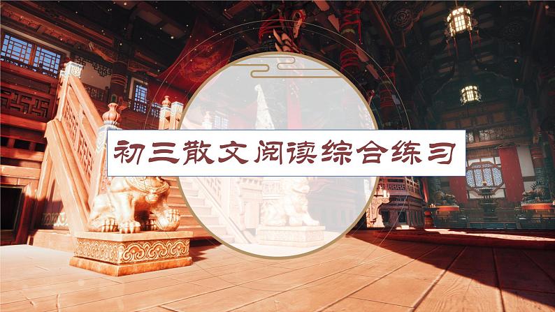 2023届人教部编版语文中考记叙文阅读专题课件:散文阅读综合练习第1页