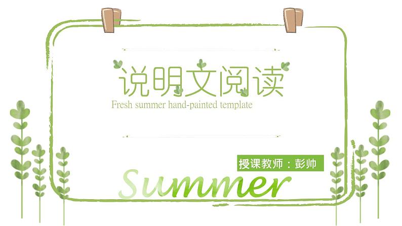 2023届人教部编版语文中考说明文阅读专题课件:说明文初讲第1页