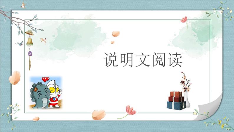 2023届人教部编版语文中考说明文阅读专题课件:说明文阅读综合练习第1页