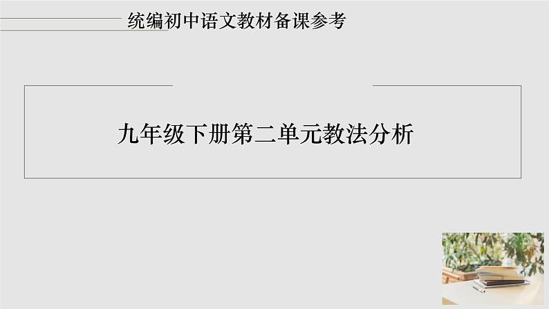 统编初中语文教材九年级下册第二单元 教法分析课件第1页