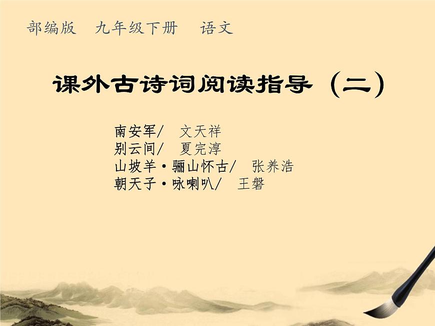 九下 課外古詩(shī)詞閱讀指導(dǎo)課件第1頁(yè)
