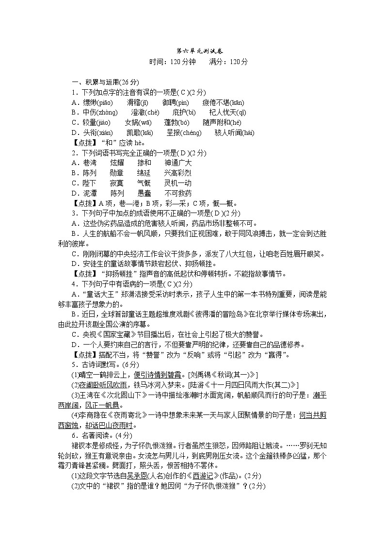 人教部编版语文七上 第六单元测试卷(含答案解析)第1页