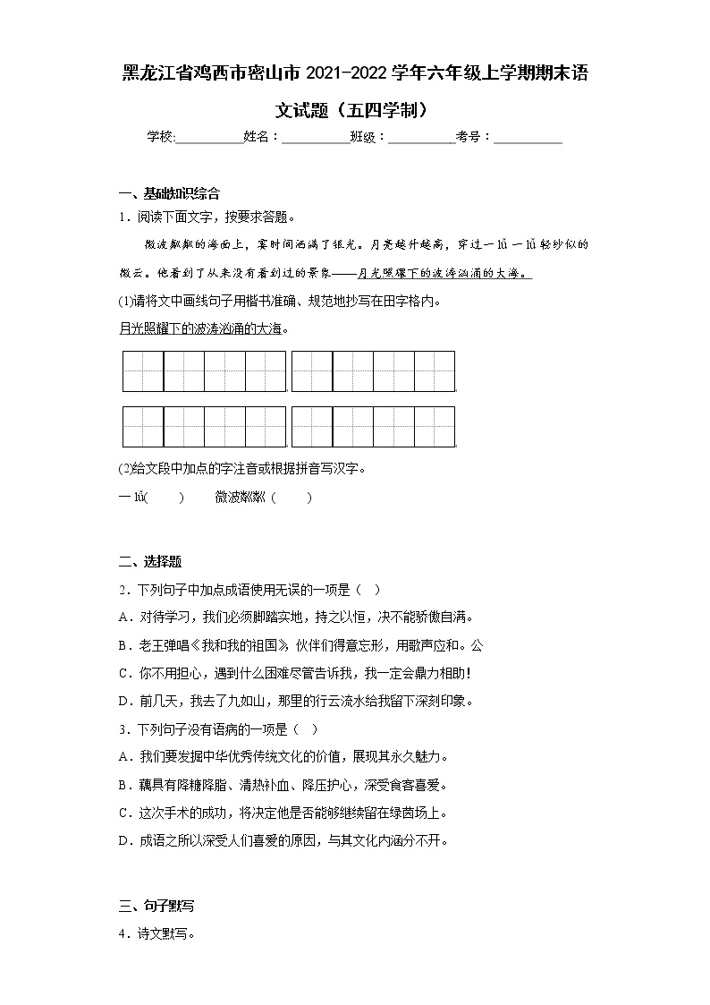 黑龙江省鸡西市密山市2021-2022学年六年级上学期期末语文试题（五四学制）-(含答案)