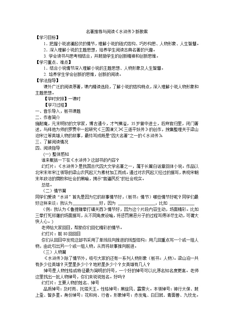 《水浒传》名著导读教学设计01