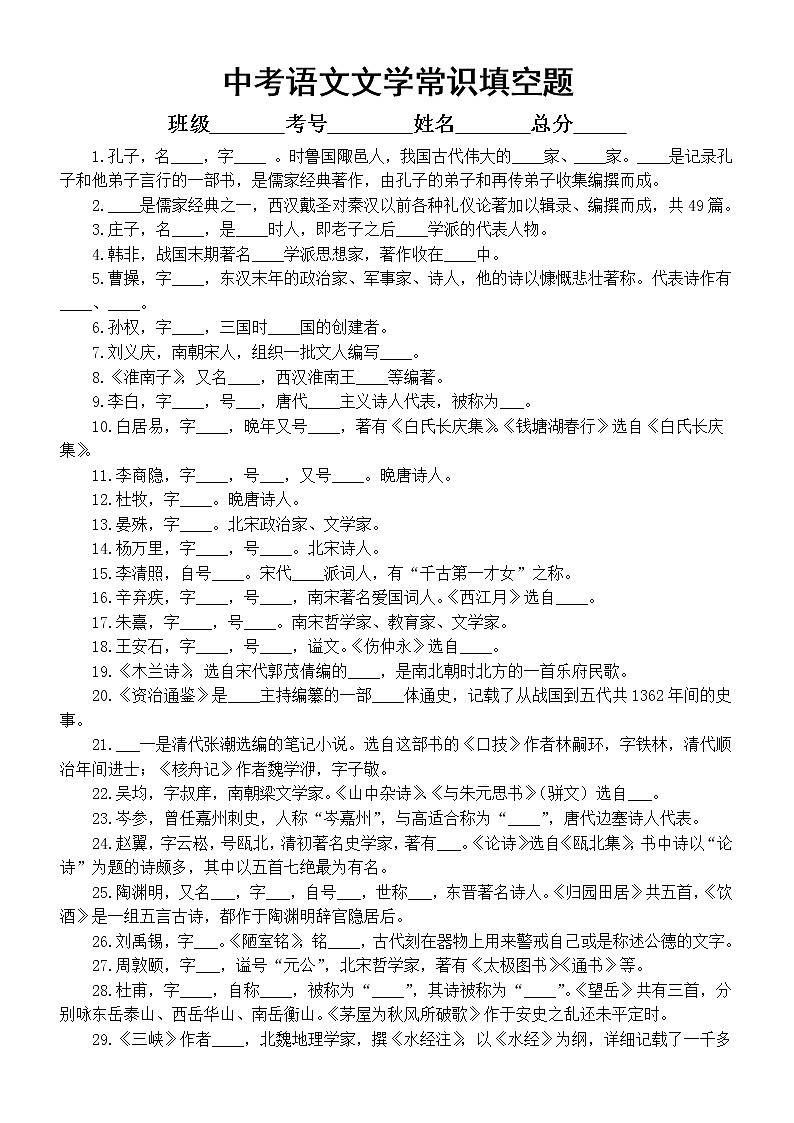 初中语文中考复习文学常识填空题(共81道)第1页