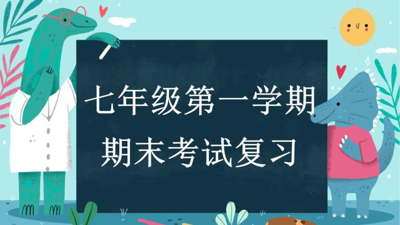 2022-2023学年人教部编版语文七年级上册期末复习课件01