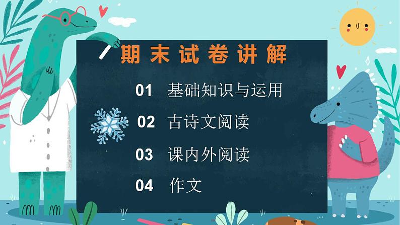 2022-2023学年人教部编版语文七年级上册期末复习课件02