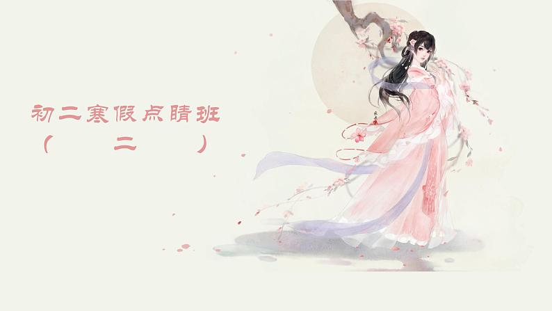 2022-2023学年人教部编版语文八年级上册语文期末考试模拟卷(二)课件第1页