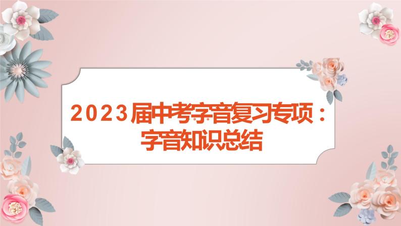 2023届人教部编版语文中考字音复习专项：字音知识总结01