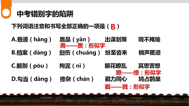 2023届人教部编版语文中考字形专题1:错别字的陷阱第6页