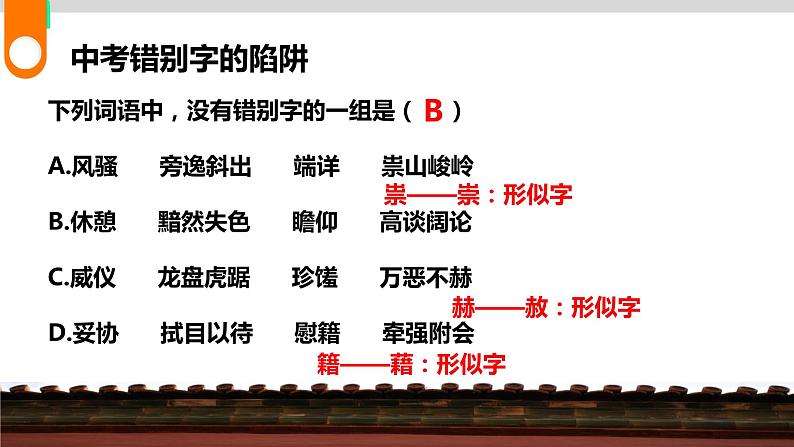 2023届人教部编版语文中考字形专题1:错别字的陷阱第7页