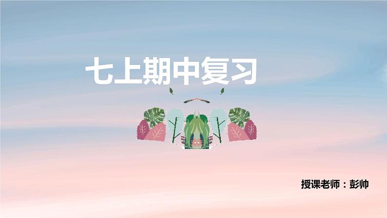 2022-2023学年人教部编版语文七年级上册期中复习课件01