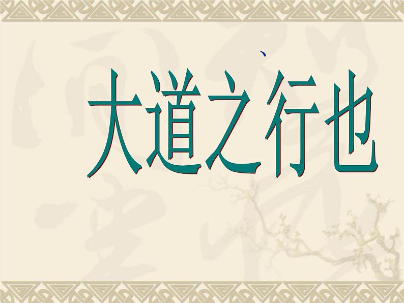 大道之行也 课件第1页