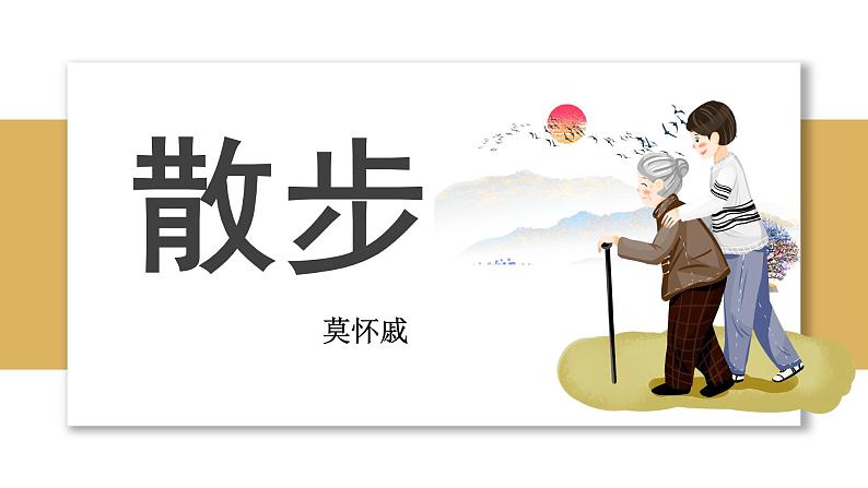 散步 教学课件第1页