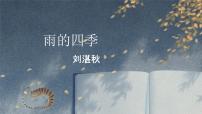 初中语文人教部编版七年级上册雨的四季教学演示课件ppt