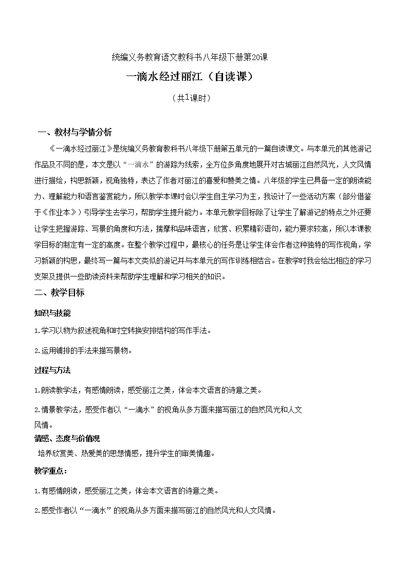 22.八年级下册第五单元《一滴水经过丽江》教案第1页