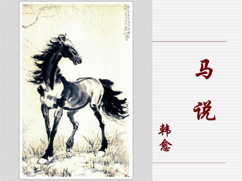 23.马说 课件第1页