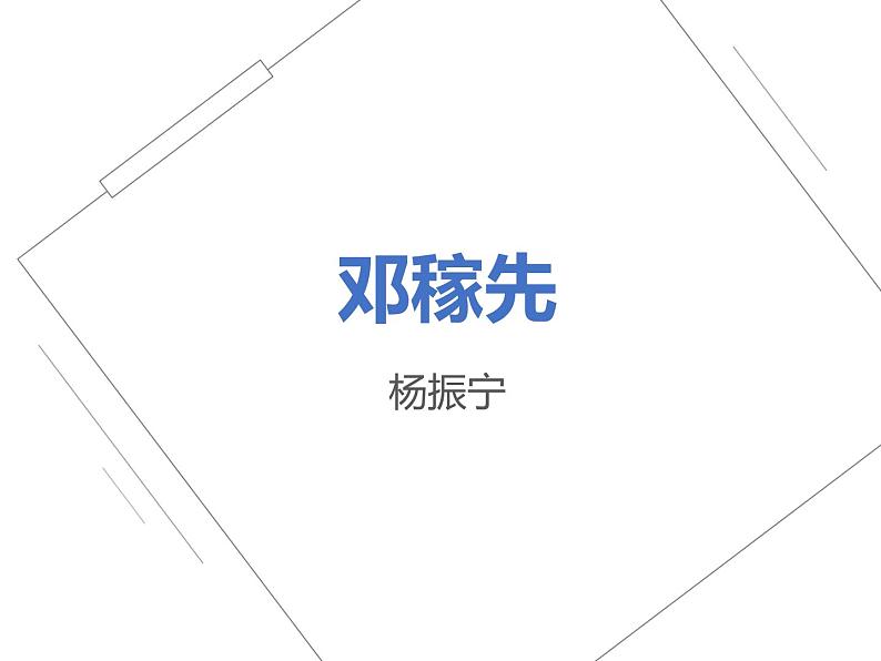 邓稼先 课件第1页
