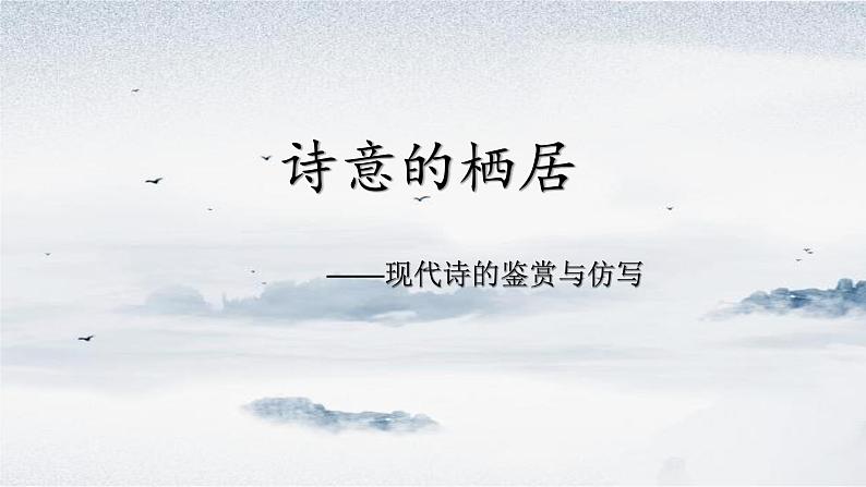 初中语文中考二轮复习:诗意的栖居 课件第1页