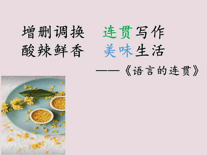 八上第四单元《语言的连贯》课件01