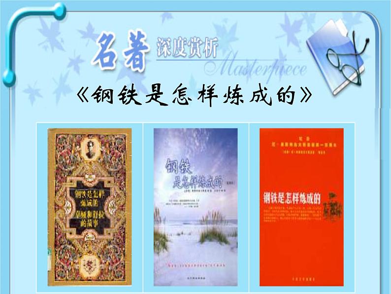 《钢铁是怎样炼成的》课件第1页