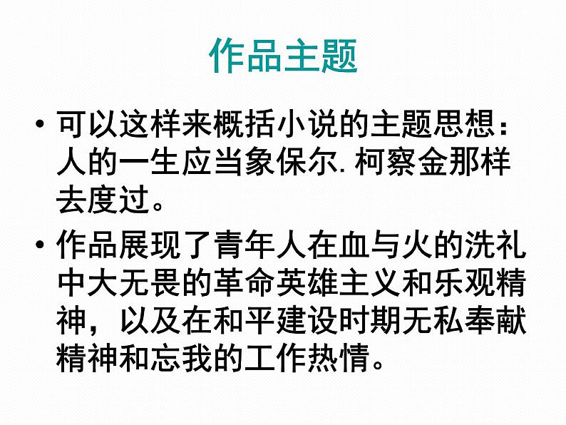 《钢铁是怎样炼成的》课件第3页