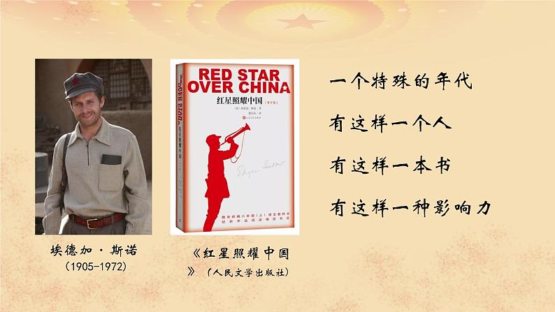名著导读 红星照耀中国 课件01