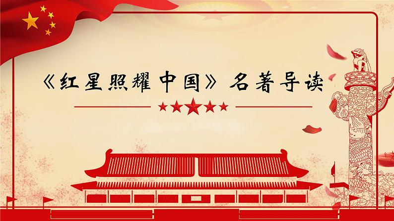 名著导读 红星照耀中国 课件02