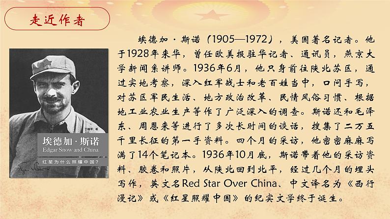 名著导读 红星照耀中国 课件03