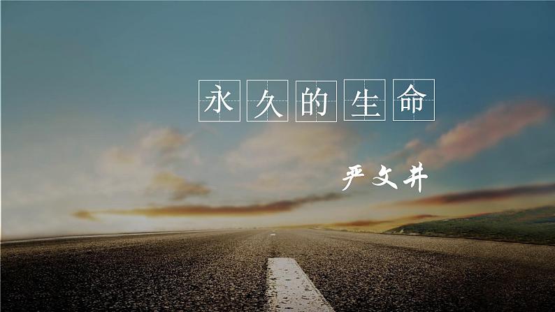 第16课《散文二篇——永久的生命》课件 部编版语文八年级上册01