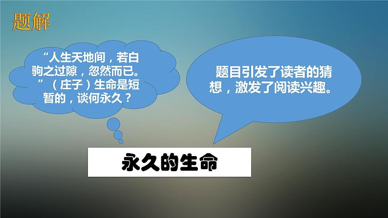 第16课《散文二篇——永久的生命》课件 部编版语文八年级上册08