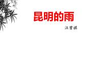 初中语文人教部编版八年级上册16* 昆明的雨获奖ppt课件