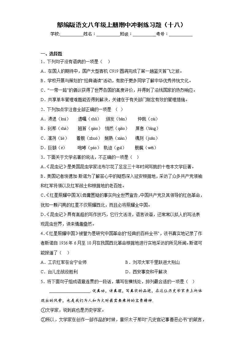 部编版语文八年级上册期中冲刺练习题(十八)第1页